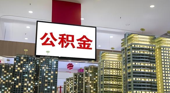 公积金每月可以取多少-莱州公积金代办平台